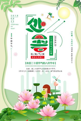 中国传统二十四节气处暑宣传海报