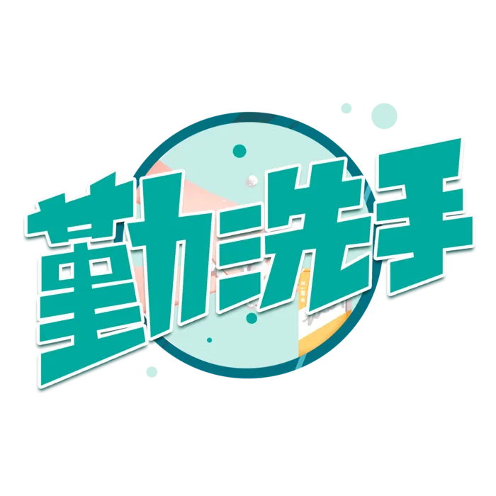 防疫 疫情 病毒