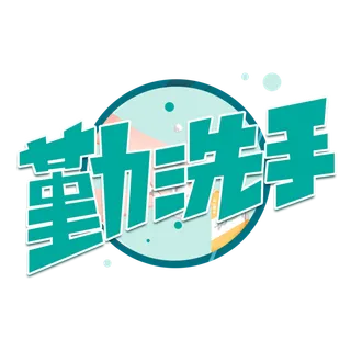 防疫 疫情 病毒