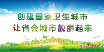创卫环保 创建卫生城市 创卫psd模版下载