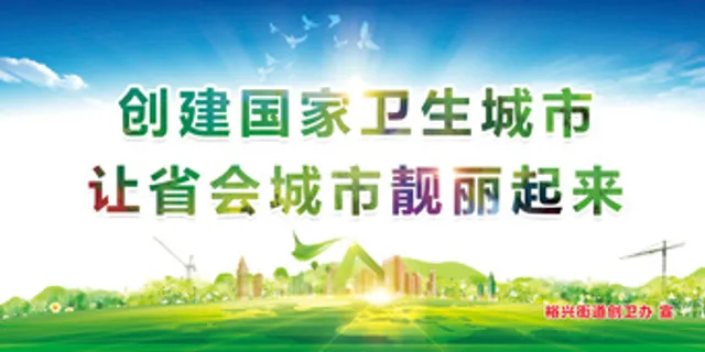 创卫环保 创建卫生城市 创卫