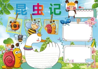 昆虫记电子小报