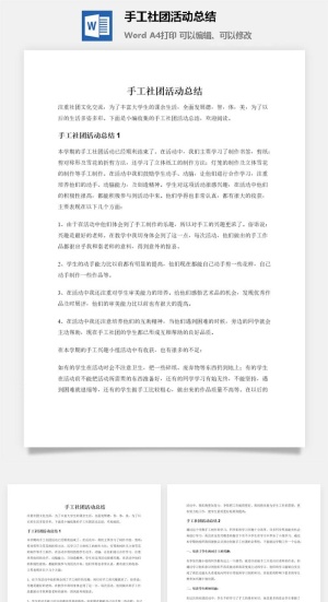 手工社团活动总结