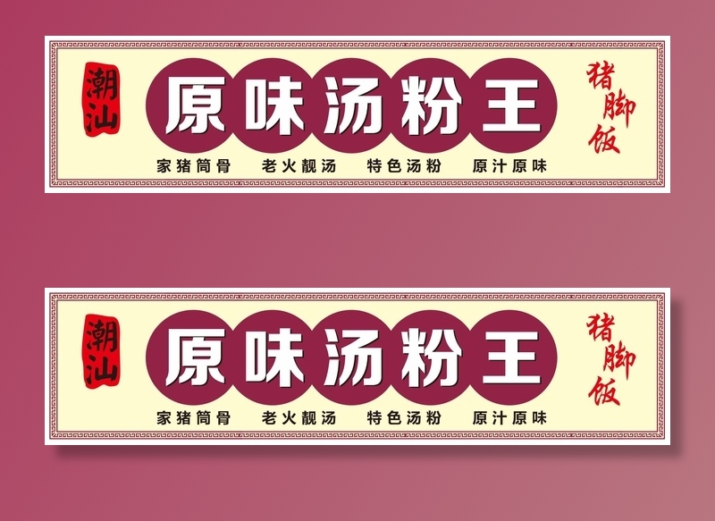 原味汤粉王招牌图片cdr矢量模版下载