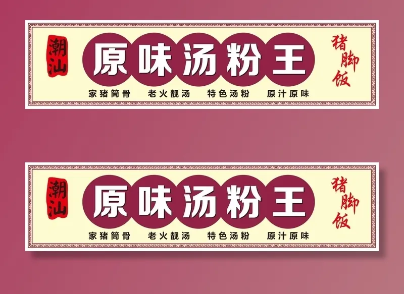 原味汤粉王招牌图片cdr矢量模版下载