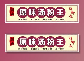 原味汤粉王招牌图片