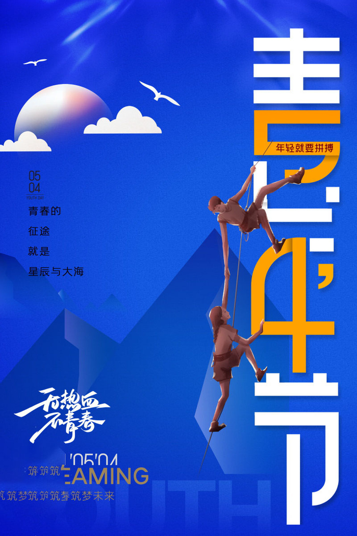 54青年节 五四青年节海报 54青春海报psd模版下载