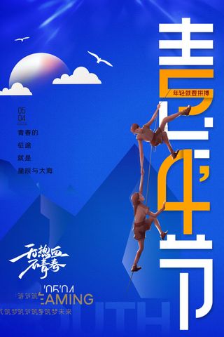 54青年节 五四青年节海报 54青春海报
