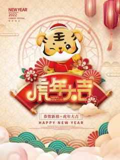 新年虎年大吉