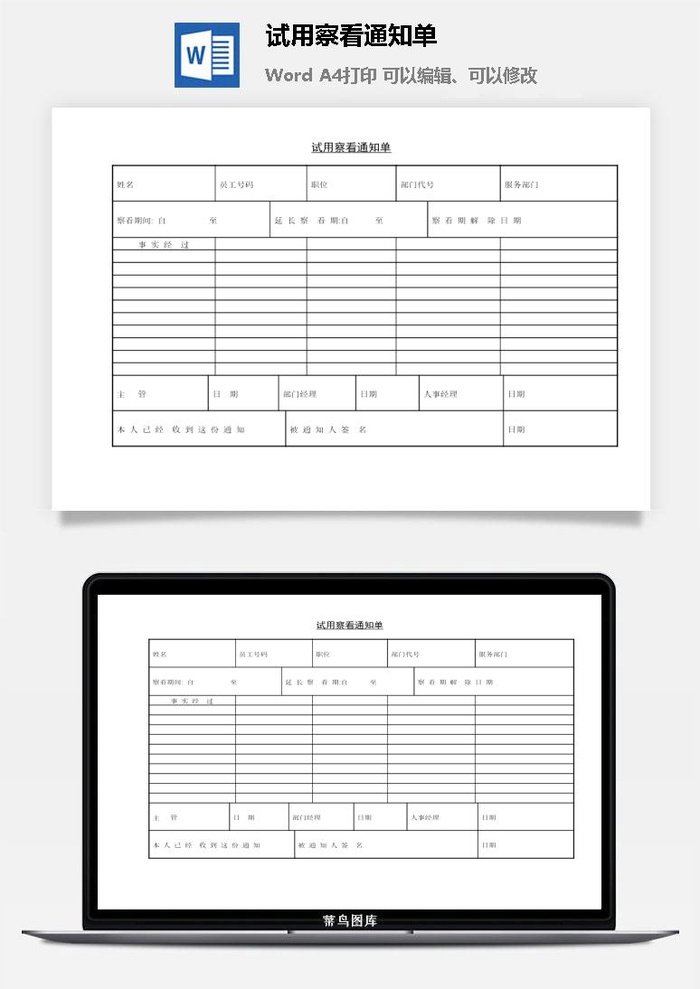 试用察看通知单word模板