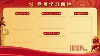党建中国红党员学习园地国庆展板