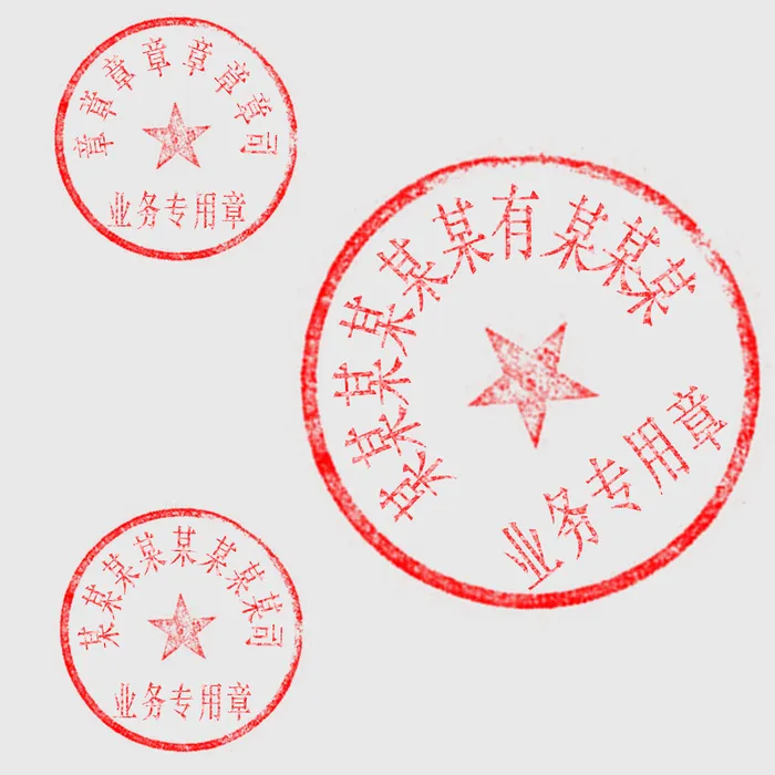印章,公章,印章模板psd模版下载