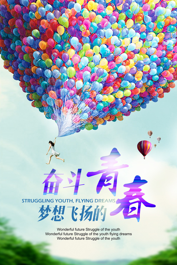 青春梦想旅行正能量奋斗 psd模版下载