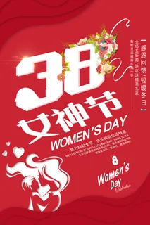2022三八妇女节女王女神节活动设计促销海报宣传模板