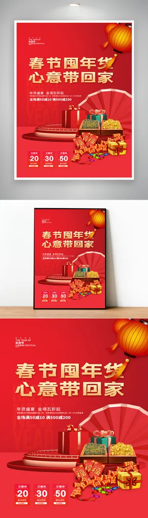 高端年货宣传活动海报设计