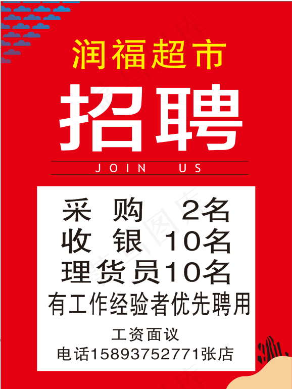 招聘红色海报cdr矢量模版下载