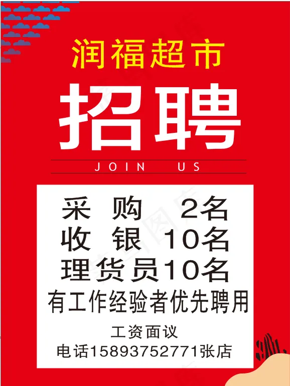 招聘红色海报