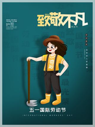 五一51劳动节促销致敬劳动者放假通知海报背景PSD设计素材模板