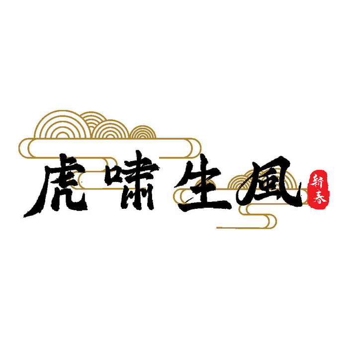 2022虎年新年国潮手写艺术字体春节海报数字设计png免扣图psd素材psd模版下载