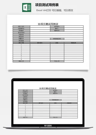 项目测试用例表excel模板