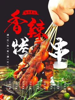 特色烧烤  烤串  香辣  黑色海报  夜市小吃 特色烧烤  烤串  香辣  黑色海报  夜市小吃