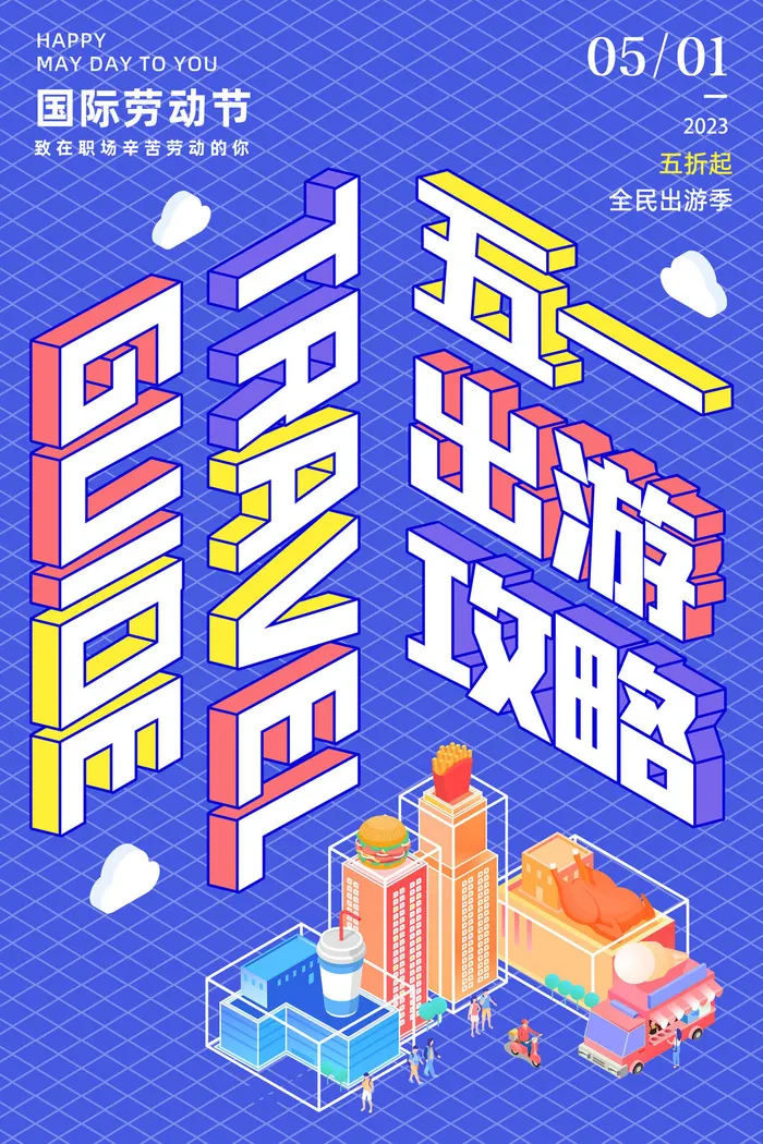 五一节出游攻略海报