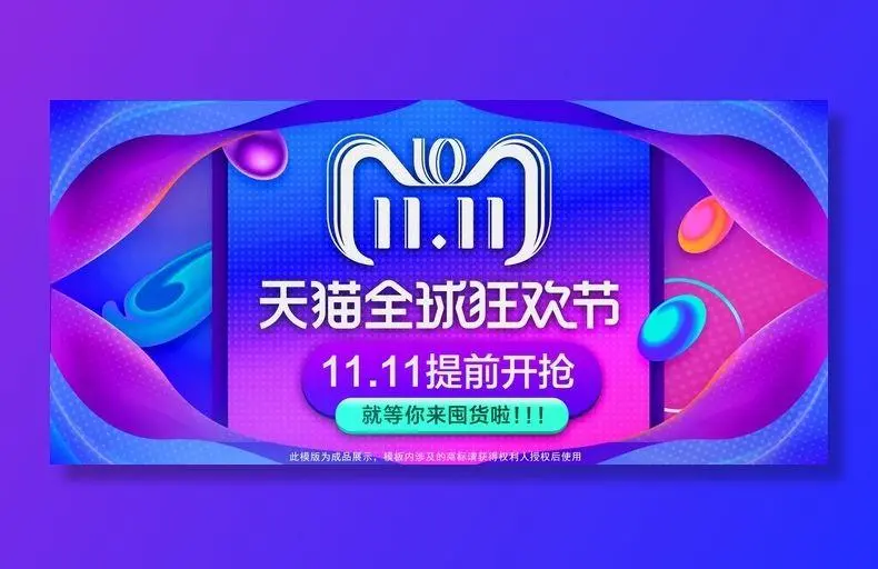 双十一广告促销活动电商海报psd模版下载