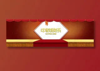 中秋快乐舞台背景图片