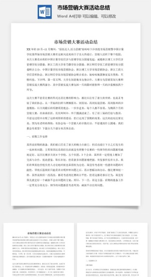 市场营销大赛活动总结