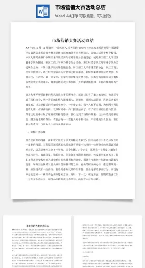 市场营销大赛活动总结