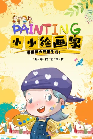 画画暑假班招生