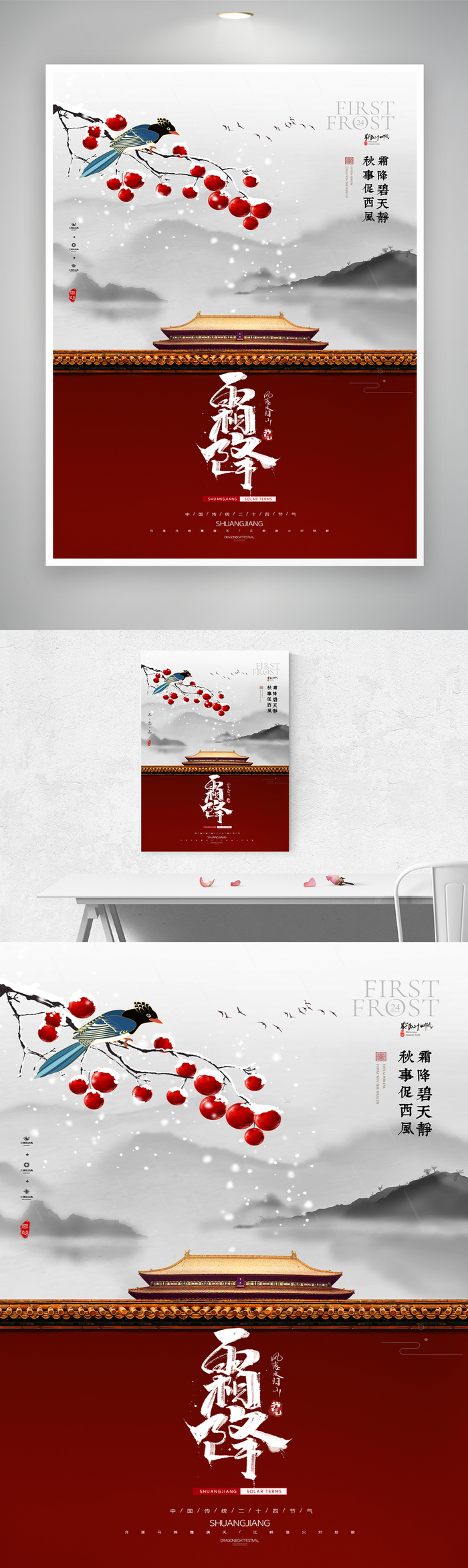 创新霜降宣传海报
