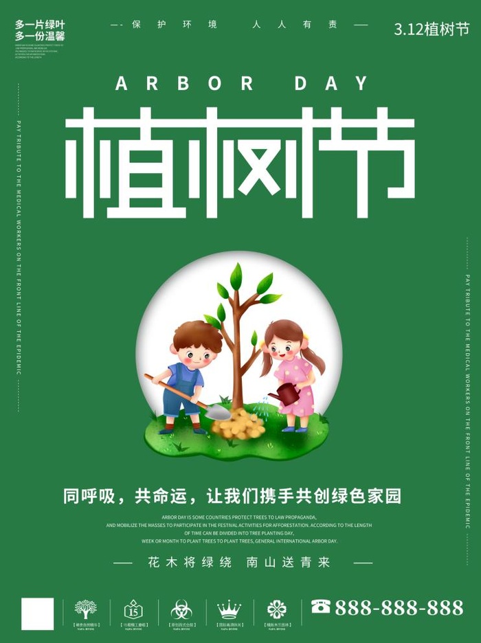 植树节3.12海报