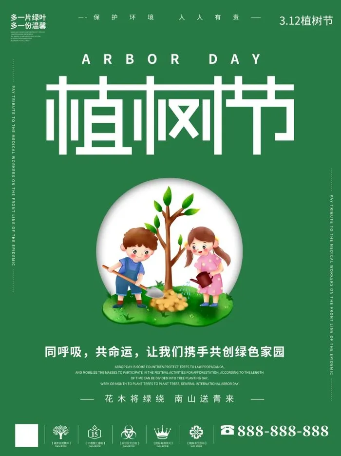 植树节3.12海报psd模版下载