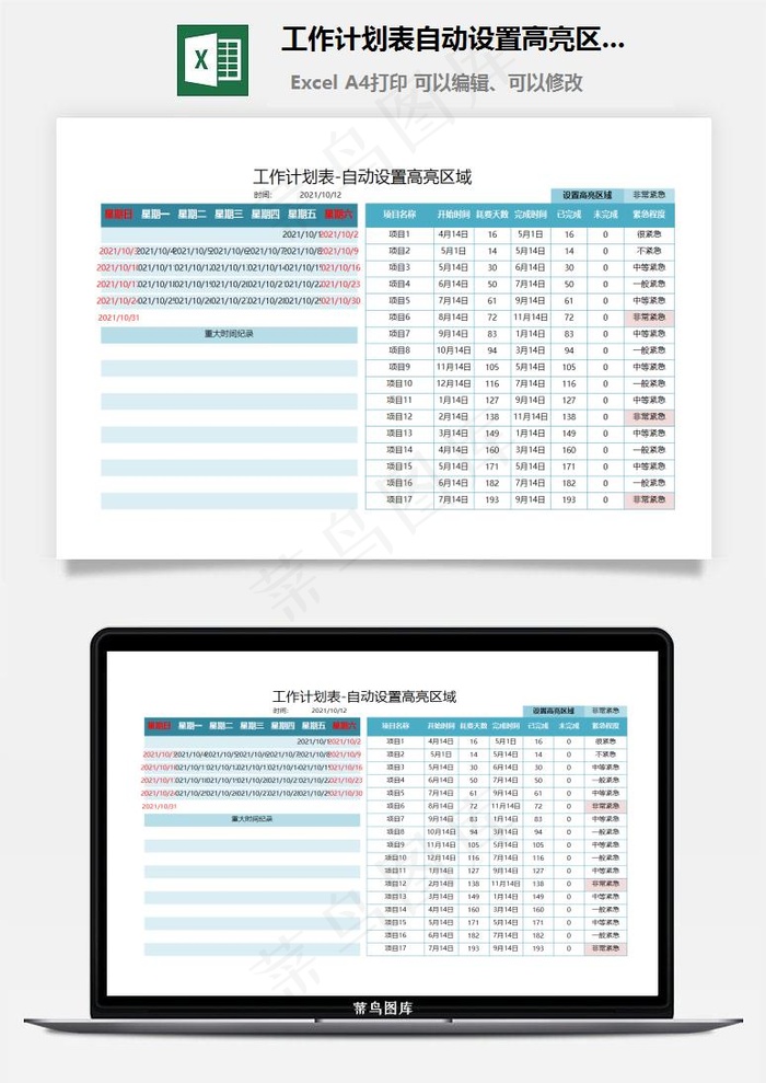 工作计划表自动设置高亮区域