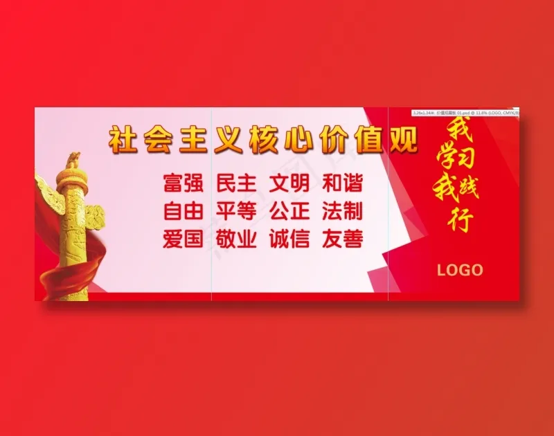 *核心 价值观 社会价值观psd模版下载