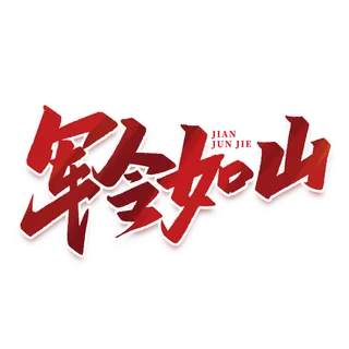 军令如山建军节免抠艺术字