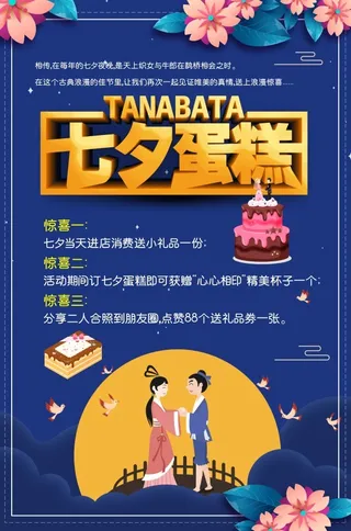 七夕蛋糕店活动宣传单蓝色海报