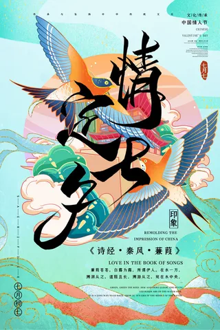 国潮中国唯美七夕节情人节牛郎织女商场宣传促销海报PSD素材模板