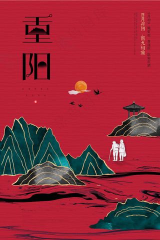 重阳海报图片