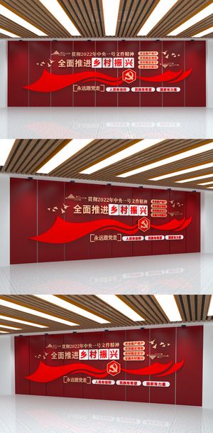 2022年*一号文件乡村振兴党建文化墙