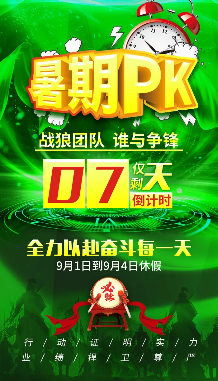 暑期pk海报psd模版下载