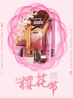 唯美风格粉色创意樱花节海报
