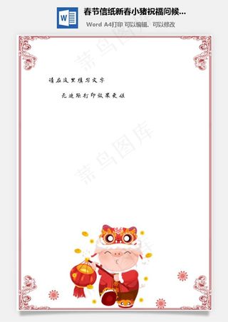 春节信纸新春小猪祝福问候拜年