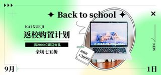 返校装备直播间电商banner海报