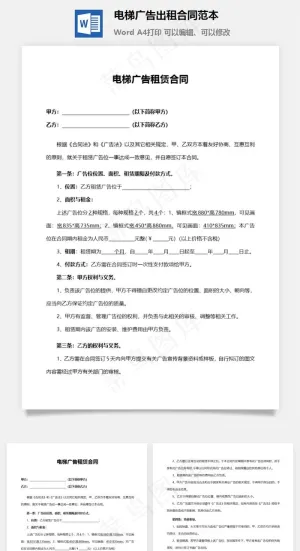 电梯广告出租合同范本