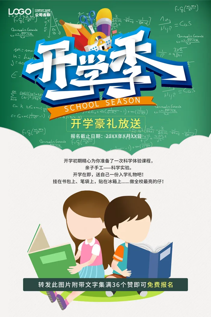 开学季海报psd模版下载