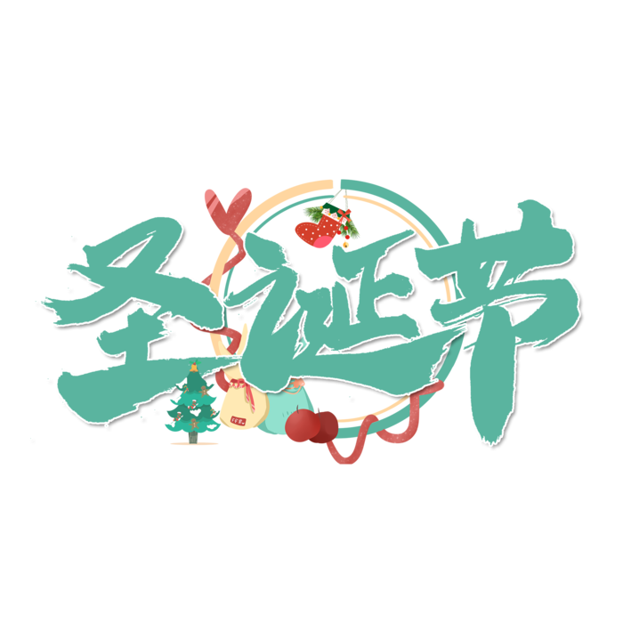 圣诞节主图字体设计圣诞节海报元素