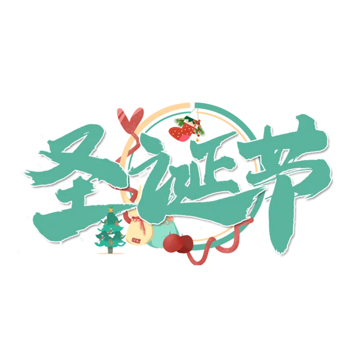 圣诞节主图字体设计圣诞节海报元素