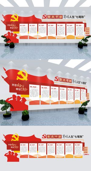 党员*算好人生七笔账党建文化墙